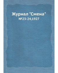 Журнал "Смена"