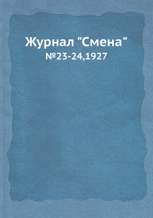 Обложка книги «Журнал "Смена"», ISBN 9785458507882