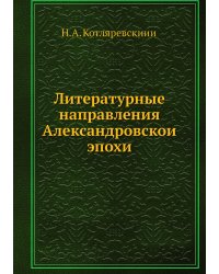 Литературные направления Александровской эпохи