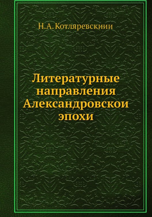 Литературные направления Александровской эпохи Литературные направления Александровской эпохи