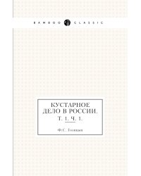 Кустарное дело в России.