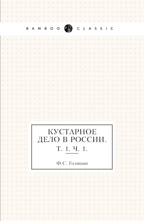 Кустарное дело в России.