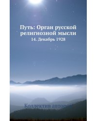 Путь: Орган русской религиозной мысли