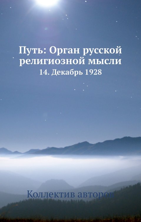 Путь: Орган русской религиозной мысли