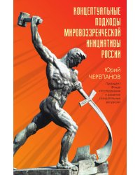 Концептуальные подходы