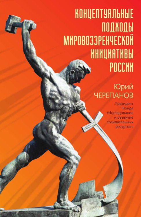 Обложка книги «Концептуальные подходы» — Черепанов Юрий Дмитриевич, ISBN 9785907255593