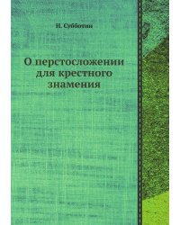 О перстосложении для крестного знамения