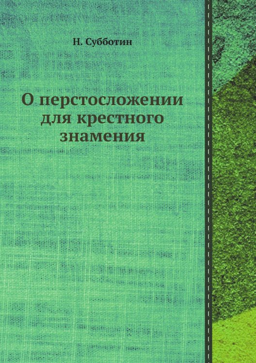 О перстосложении для крестного знамения О перстосложении для крестного знамения