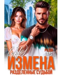 (не) измена. Разделённые судьбой