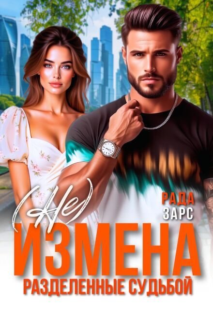 Обложка книги «(не) измена. Разделённые судьбой» — Рада Зарс, ISBN 9785524013460