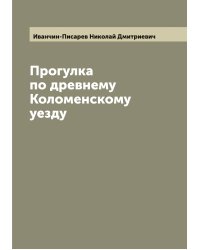 Прогулка по древнему Коломенскому уезду