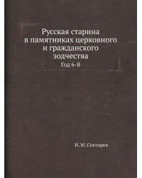 Русская старина в памятниках церковного и гражданского зодчества