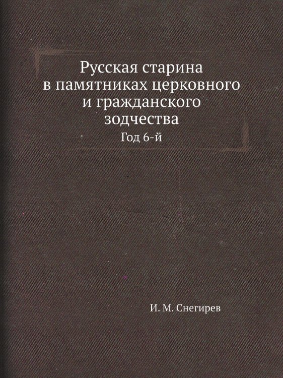 Русская старина в памятниках церковного и гражданского зодчества