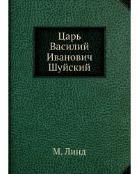 Царь Василий Иванович Шуйский