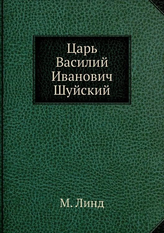 Царь Василий Иванович Шуйский