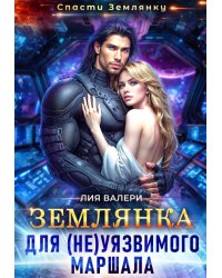 Землянка для (не)уязвимого маршала