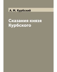 Сказания князя Курбского