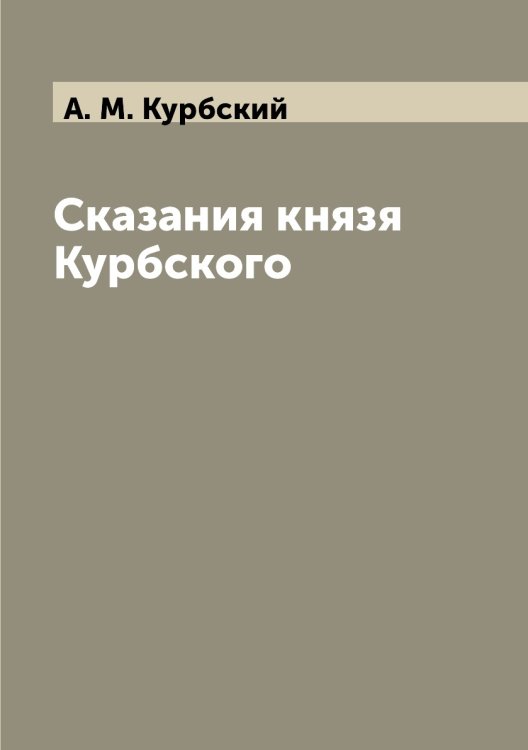 Сказания князя Курбского