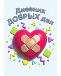 Дневник добрых дней: Инструмент Психолога для Счастья, дизайн "Метранпаж"