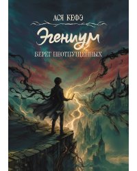 Эгениум. Берег неотпущенных