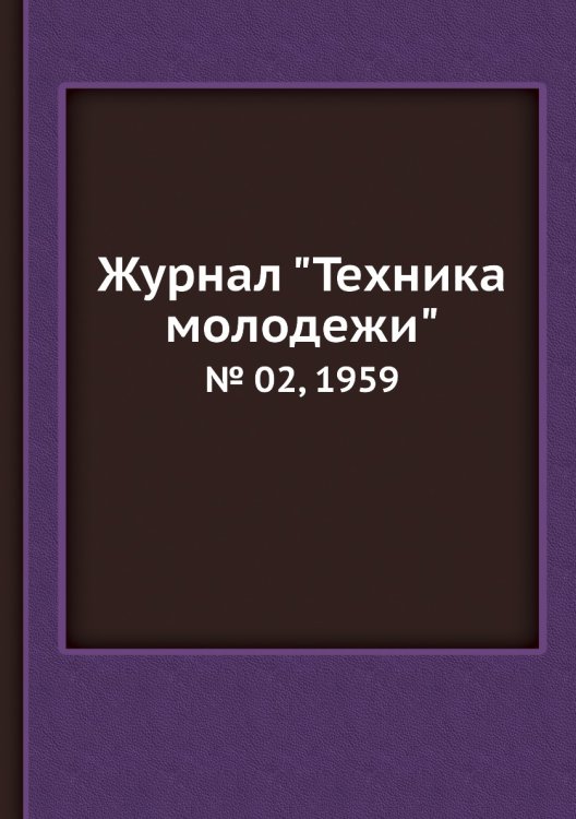 Журнал "Техника молодежи"