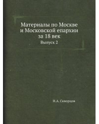 Материалы по Москве и Московской епархии за 18 век