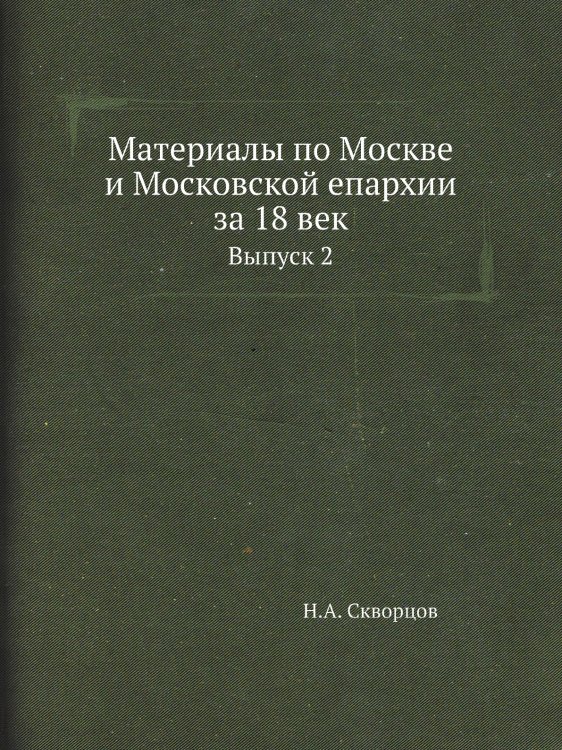 Материалы по Москве и Московской епархии за 18 век