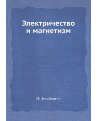 Электричество и магнетизм