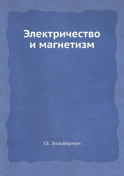 Электричество и магнетизм