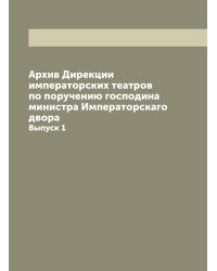 Архив Дирекции императорских театров  по поручению господина министра Императорскаго двора
