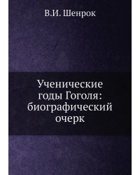 Ученические годы Гоголя: биографический очерк