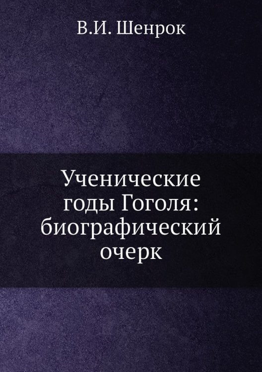 Ученические годы Гоголя: биографический очерк