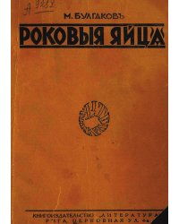 Роковые яйца