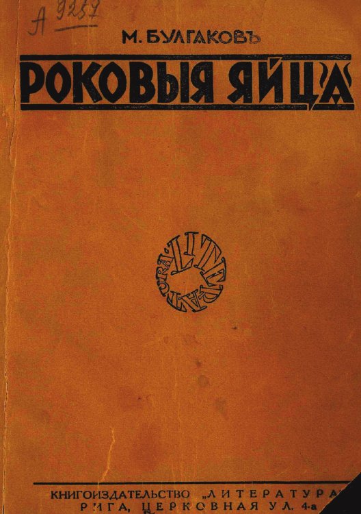 Обложка книги «Роковые яйца» — Булгаков Михаил Афанасьевич, ISBN 9785521966110