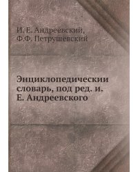 Энциклопедический словарь, под ред. и.Е. Андреевского