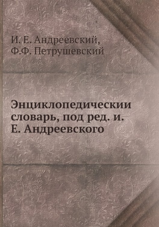 Энциклопедический словарь, под ред. и.Е. Андреевского