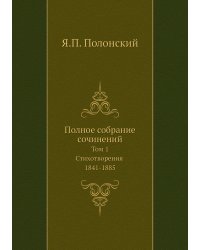 Полное собрание сочинений. Том 1. Стихотворения 1841-1885