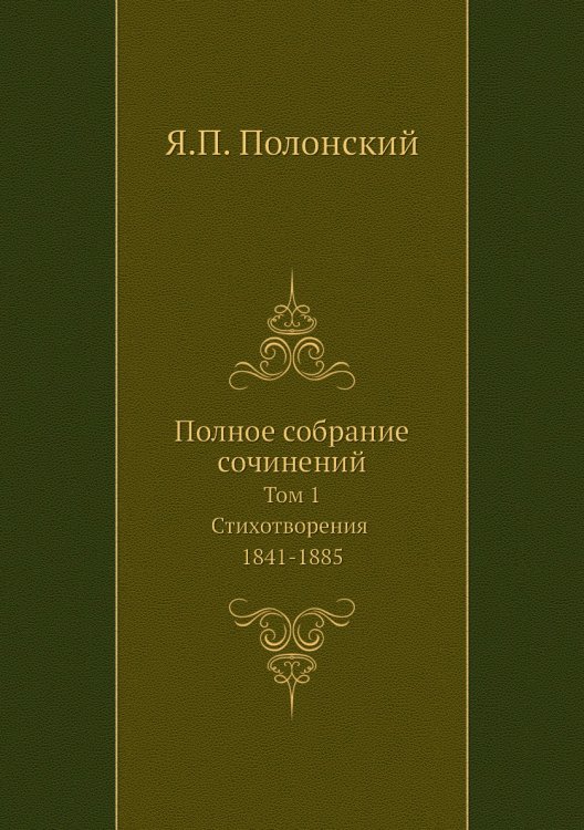 Полное собрание сочинений. Том 1. Стихотворения 1841-1885