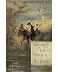 Путешествия по Туркестану Н. А. Северцова и А. П. Федченки