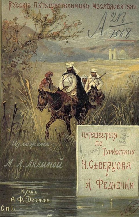 Обложка книги «Путешествия по Туркестану Н. А. Северцова и А. П. Федченки» — Лялина Мария Андреевна, ISBN 9785521956074