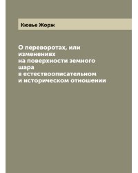 О переворотах, или изменениях на поверхности земного шара в естествоописательном и историческом отношении
