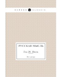 Русская мысль