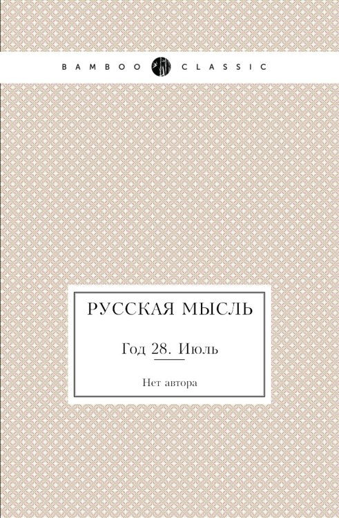 Русская мысль
