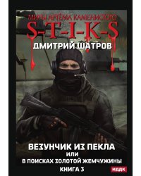 Миры Артёма Каменистого. S-T-I-K-S. Везунчик из Пекла или в поисках золотой жемчужины. Книга 3