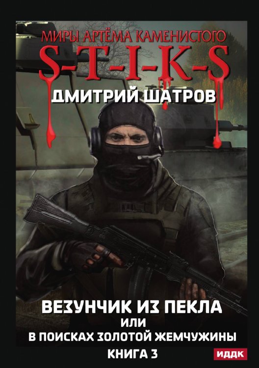 Обложка книги «Миры Артёма Каменистого. S-T-I-K-S. Везунчик из Пекла или в поисках золотой жемчужины. Книга 3» — Дмитрий Шатров, ISBN 9785521927913