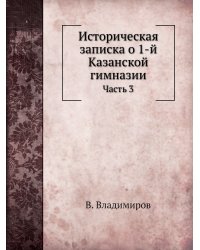 Историческая записка о 1-й Казанской гимназии