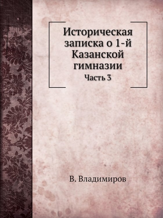 Историческая записка о 1-й Казанской гимназии