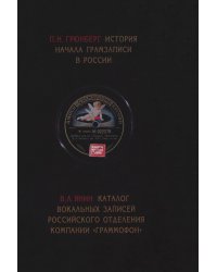 П. Н. Грюнберг. История начала грамзаписи в России. В. Л. Янин. Каталог вокальных записей Российского отделения компании `Граммофон`