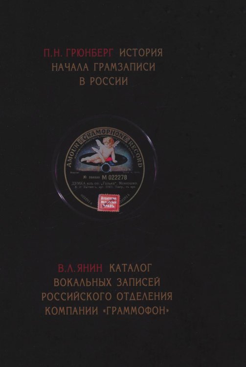 П. Н. Грюнберг. История начала грамзаписи в России. В. Л. Янин. Каталог вокальных записей Российского отделения компании `Граммофон` П. Н. Грюнберг. История начала грамзаписи в России. В. Л. Янин. Каталог вокальных записей Российского отделения компании `Граммофон`