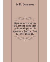 Хронологический указатель военных действий русcкой армии и флота. Том I. 1695-1800 гг.